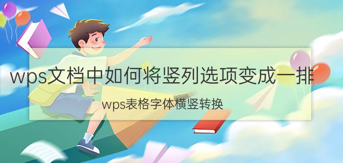 wps文档中如何将竖列选项变成一排 wps表格字体横竖转换？